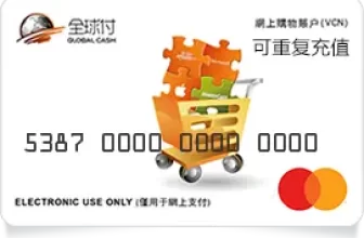 全球付爱汇卡Global cash万事达虚拟信用卡申请指南