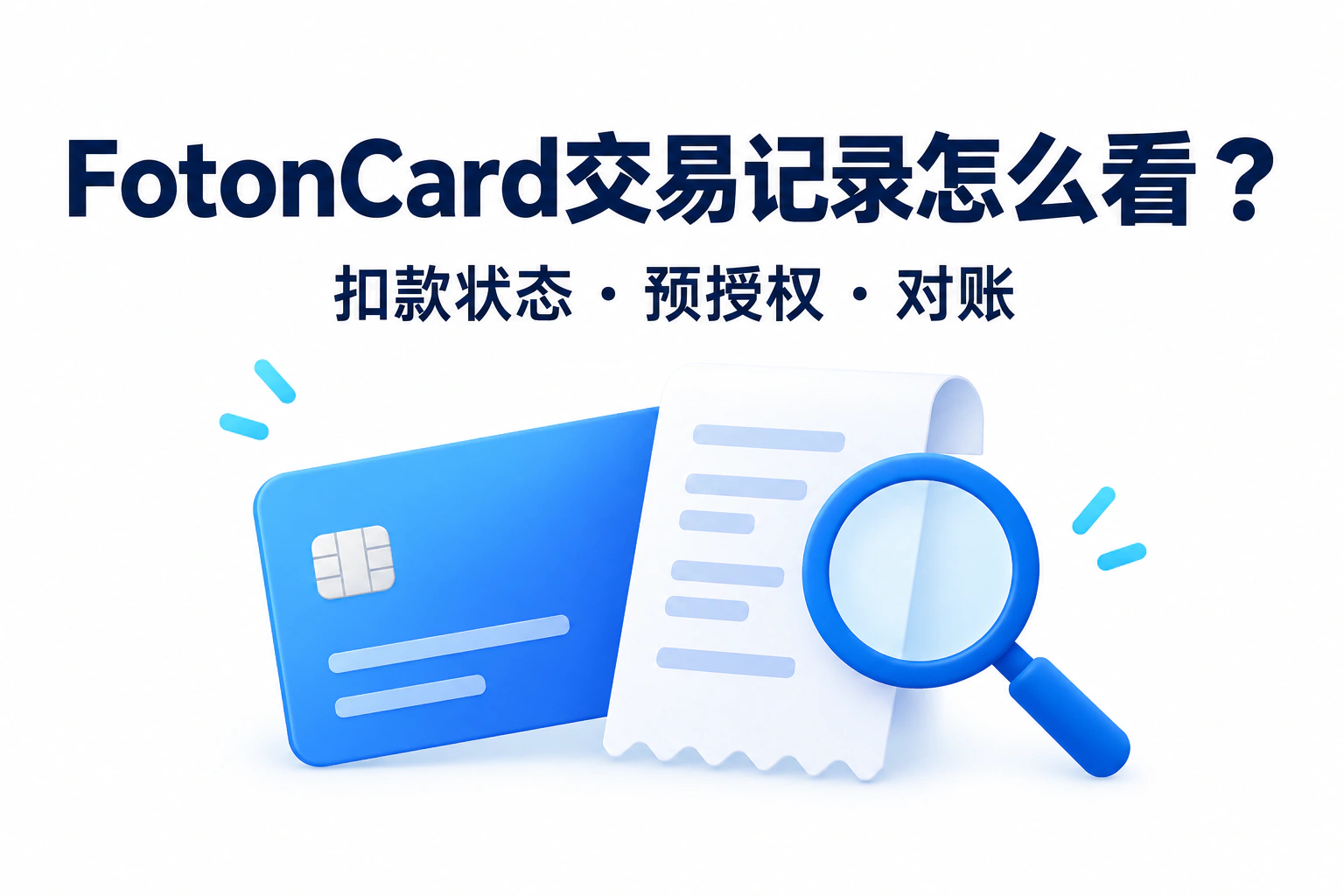 FotonCard交易记录怎么看？扣款状态、预授权与对账指南