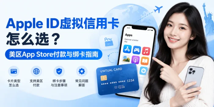 Apple ID虚拟信用卡怎么选？美区App Store付款与绑卡指南