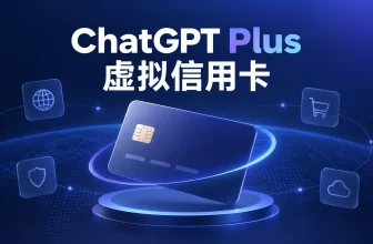 ChatGPT Plus虚拟信用卡支付与订阅指南