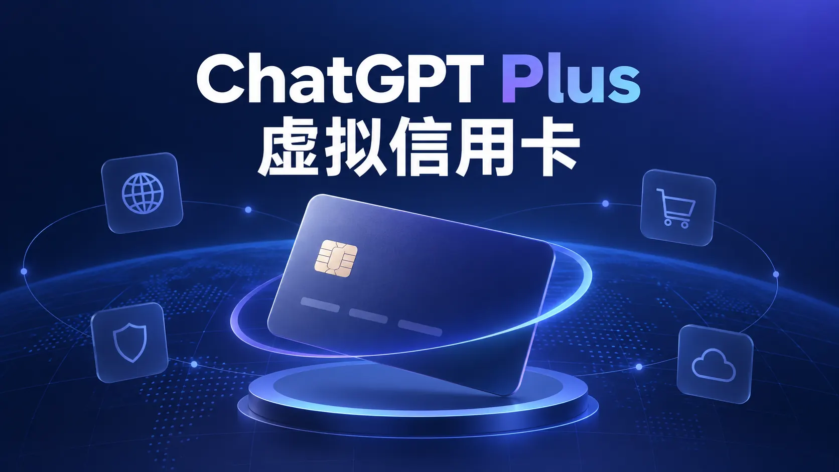 ChatGPT Plus虚拟信用卡支付与订阅指南