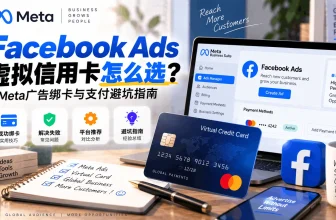 Facebook Ads虚拟信用卡怎么选？Meta广告绑卡与支付避坑指南