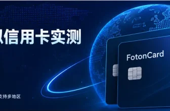 FotonCard虚拟信用卡Google Ads和TikTok Ads广告支付实测