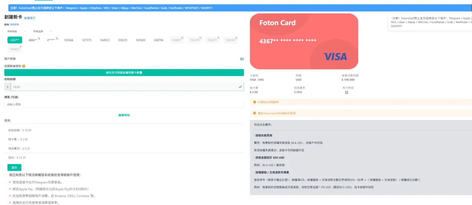 Foton Card虚拟信用卡开卡页面及BIN选择