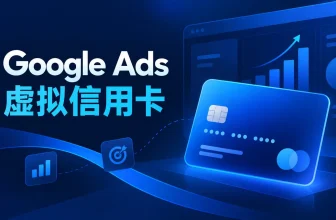 Google Ads虚拟信用卡支付与绑卡指南