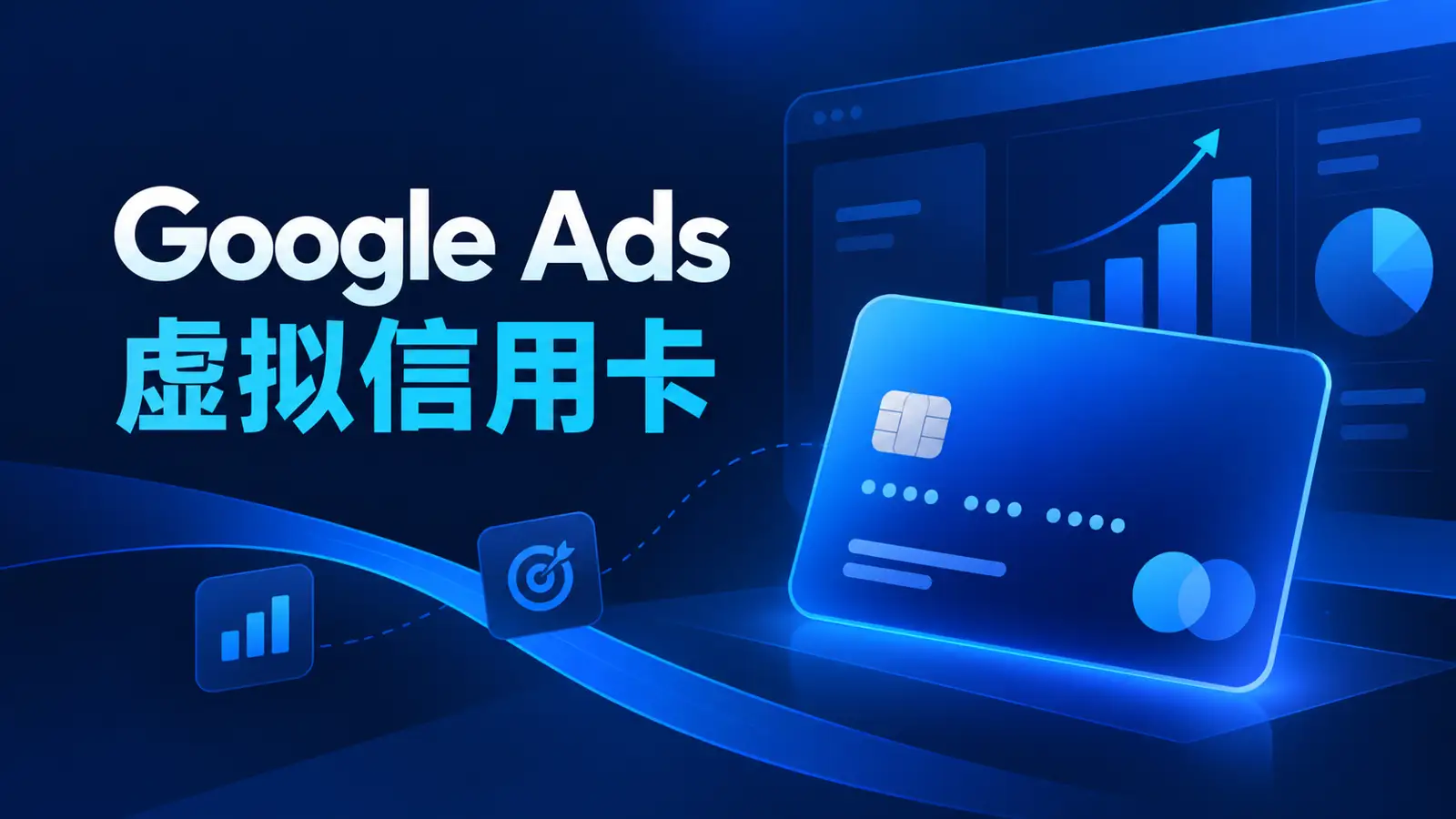 Google Ads虚拟信用卡支付与绑卡指南
