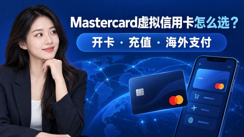 Mastercard虚拟信用卡怎么选？开卡、充值与海外支付指南