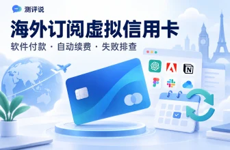 海外订阅虚拟信用卡怎么选？软件付款、自动续费与扣款失败排查