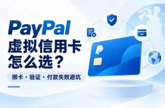 PayPal虚拟信用卡怎么选？绑卡、验证与付款失败避坑指南