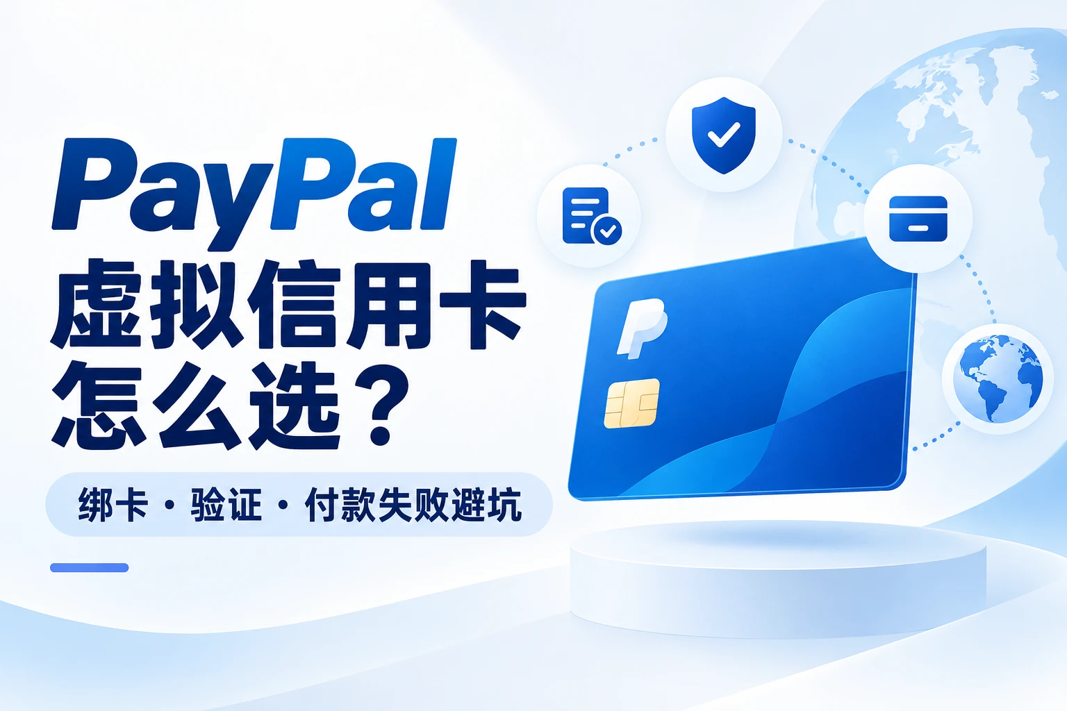 PayPal虚拟信用卡怎么选?绑卡、验证与付款失败避坑指南