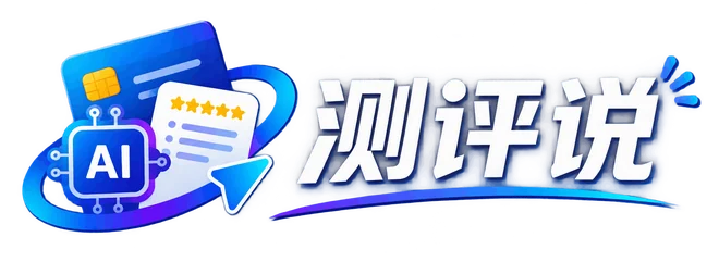 测评说