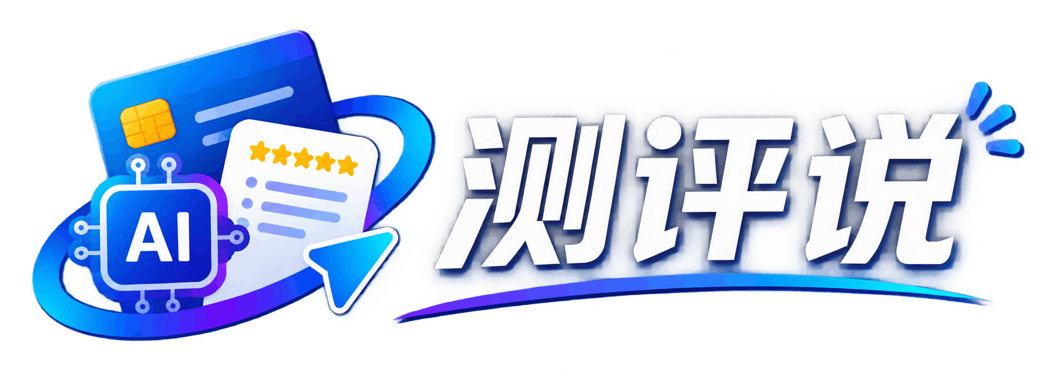 测评说