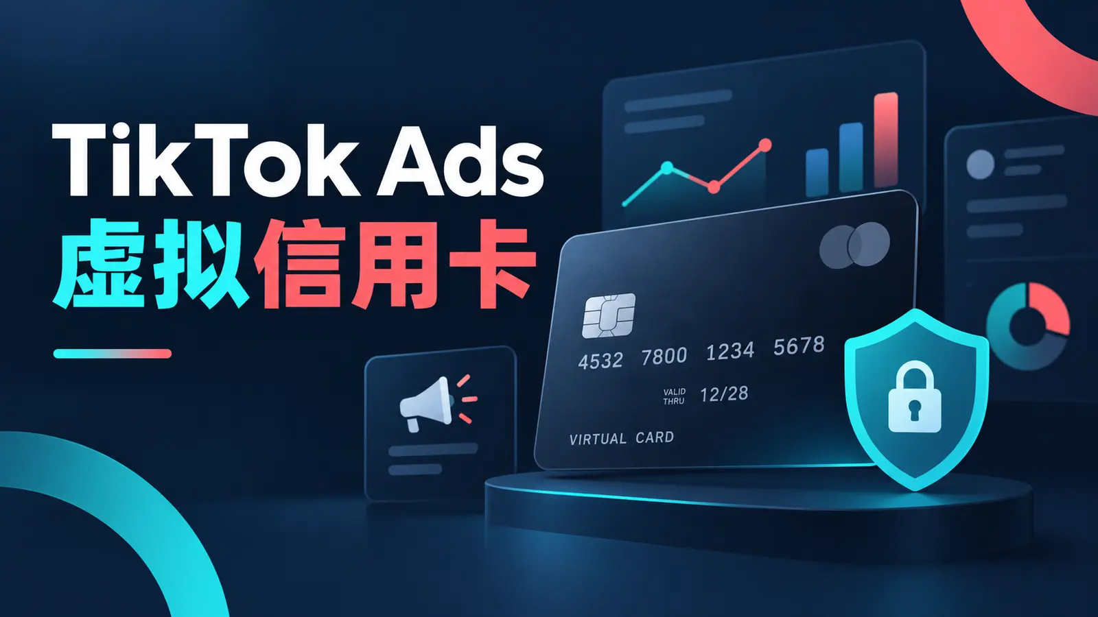 TikTok Ads虚拟信用卡怎么选？绑卡失败、广告扣款与支付避坑指南