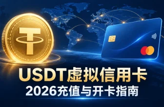 USDT虚拟信用卡充值开卡与使用指南