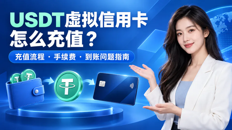 USDT虚拟信用卡怎么充值？充值流程、手续费与到账问题指南