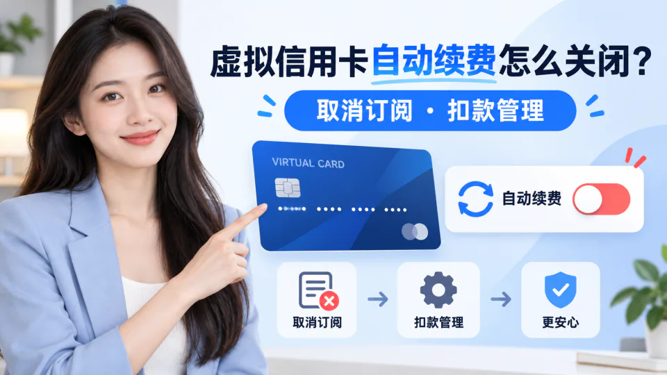 虚拟信用卡自动续费怎么关闭？订阅扣款与取消续订指南