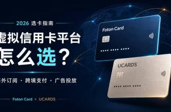 2026年虚拟信用卡平台怎么选？Foton Card、UCARDS与海外支付避坑指南