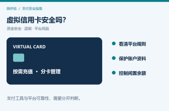 虚拟信用卡安全性与常见风险指南