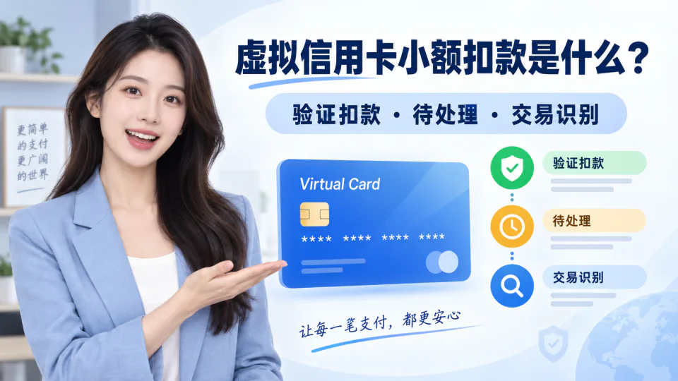 虚拟信用卡小额扣款是什么？验证扣款、待处理与退回说明