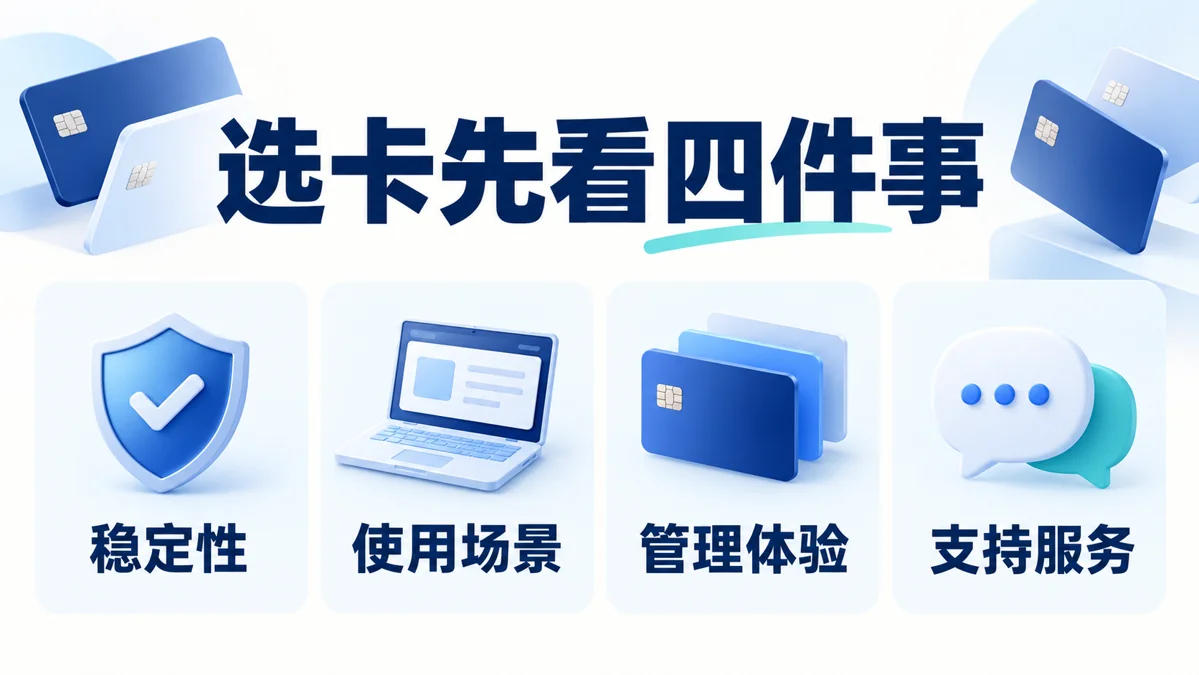 虚拟信用卡选卡四个因素：稳定性、使用场景、管理体验和支持服务