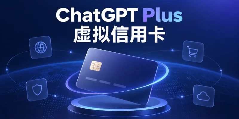 ChatGPT Plus虚拟信用卡推荐：2026年订阅支付实测与避坑指南