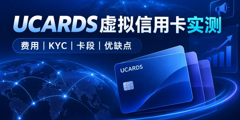 UCARDS虚拟信用卡怎么样？2026年优咔真实后台实测：费用、KYC、卡段与优缺点